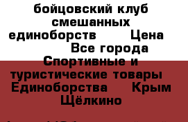 Zel -Fighter бойцовский клуб смешанных единоборств MMA › Цена ­ 3 600 - Все города Спортивные и туристические товары » Единоборства   . Крым,Щёлкино